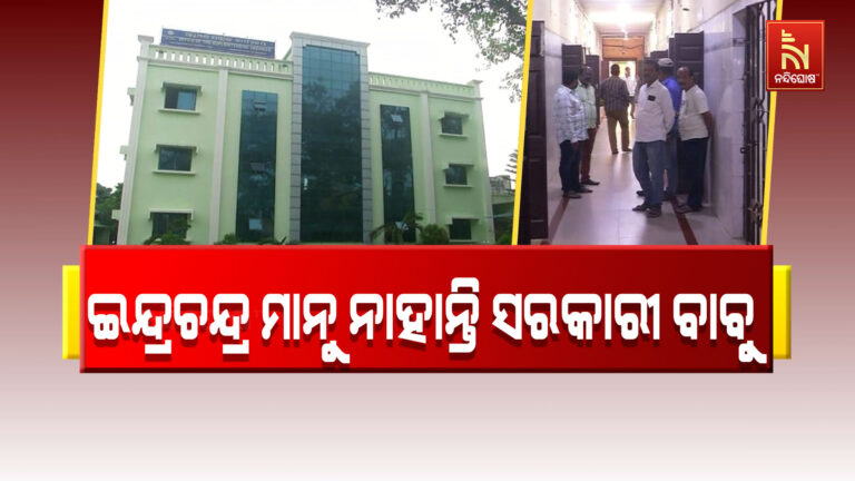 ଗଞ୍ଜାମରେ କର୍ମଚାରୀ ବଦଳି ନୀତି ଲାଗୁ ହେଉନଥିବା ଅଭିଯୋଗ