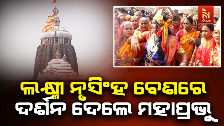 ଧର୍ମମାସ କାର୍ତ୍ତିକ ପଞ୍ଚୁକର ତୃତୀୟ ଦିନ: ଶ୍ରୀମନ୍ଦିରରେ ଲକ୍ଷ୍ମୀନୃସିଂହ ବେଶରେ ଦର୍ଶନ ଦେଲେ ମହାପ୍ରଭୁ