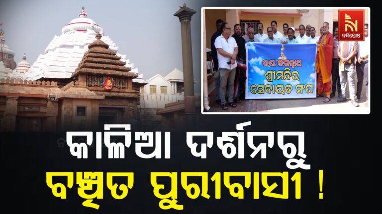 କାଳିଆ ଦର୍ଶନରୁ ବଞ୍ଚିତ ହେଉଛନ୍ତି ପୁରୀବାସୀ