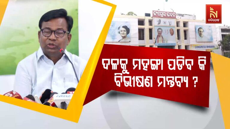 ପୁଣି ଆରମ୍ଭ ହେଲା ଚୌକି ପାଇଁ ଲଢେଇ ! ବିଭୀଷଣ ମନ୍ତବ୍ୟ ନେଇ ଚକ୍ରବ୍ୟୂହରେ ପିସିସି ସଭାପତି, ଦଳ ବିରୋଧୀ କାର୍ଯ୍ୟ ଅଭିଯୋଗ ଆଣିଲେ ମୋକିମ