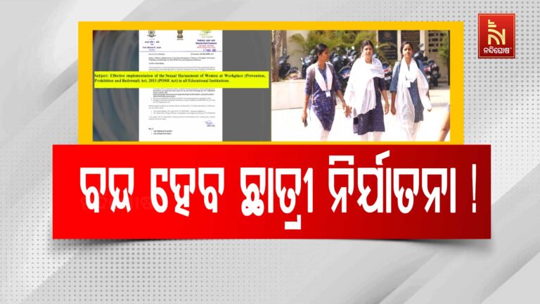ଯୌନ ନିର୍ଯାତନା ରୋକିବାକୁ ଆଇନ ଅଛି, ଉଚ୍ଚଶିକ୍ଷାନୁଷ୍ଠାନରେ ହେଉନି କଡ଼ାକଡ଼ି