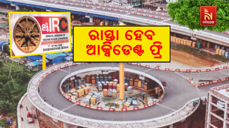 ଭୁବନେଶ୍ବରରେ ଆୟୋଜିତ ହେବାକୁ ଯାଉଛି ୪ ଦିନିଆ ଭାରତୀୟ ରୋଡ କଂଗ୍ରେସ