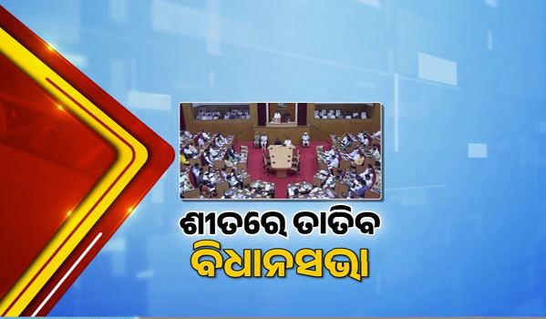 ୨୭ରୁ ଶୀତ ଅଧିବେଶନ: ତାତିବ ବିଧାନସଭା, ପରସ୍ପରକୁ ଘେରିବାକୁ ପାଗ ଭିଡିଲେଣି ଶାସକ-ବିରୋଧୀ