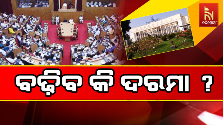 ଶୀତ ଅଧିବେଶନରେ ବଢ଼ିବ କି ବିଧାୟକ ଓ ପୂର୍ବତନ ବିଧାୟକଙ୍କ ଦରମା ଏବଂ ପେନସନ ?