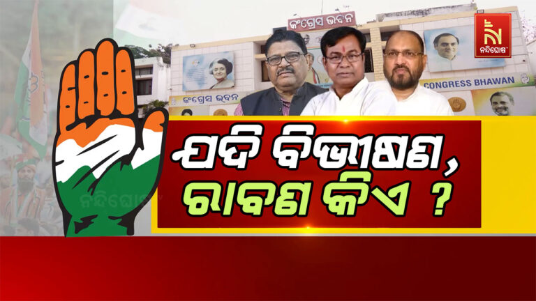 କଂଗ୍ରେସରେ ବିଦ୍ରୋହର ନିଆଁ: ଭକ୍ତଙ୍କ ବିଭୀଷଣ ବୟାନ ପରେ ନିରଂଜନଙ୍କ ରାବଣ ବାଣ
