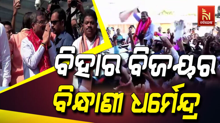 ବିହାର ବିଧାନସଭା ନିର୍ବାଚନର ବିନ୍ଧାଣି କେନ୍ଦ୍ର ମନ୍ତ୍ରୀ ଧର୍ମେନ୍ଦ୍ର ପ୍ରଧାନଙ୍କୁ ବିମାନବନ୍ଦରରେ ଭବ୍ୟ ସ୍ବାଗତ