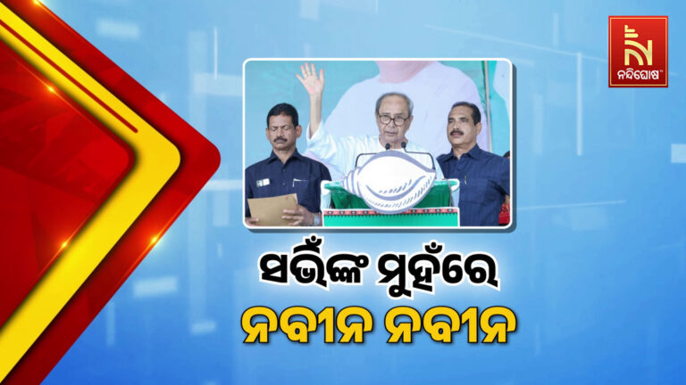 ସଭିଙ୍କ ମୁହଁରେ ଗୋଟିଏ ନାଁ:  ବିକାଶ ପୁରୁଷ ନବୀନଙ୍କ ଗୋଟିଏ ଝଲକ ପାଇଁ ବ୍ୟାକୁଳ ଆବାଳ ବୃଦ୍ଧବନିତା