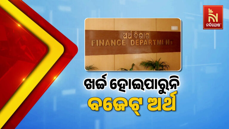 ବଜେଟ ମ୍ୟାନେଜମେଣ୍ଟରେ ସରକାର ଫେଲ: ବଜେଟ ଅର୍ଥ ଖର୍ଚ୍ଚକୁ ନେଇ ଉଠିଲା ପ୍ରଶ୍ନ