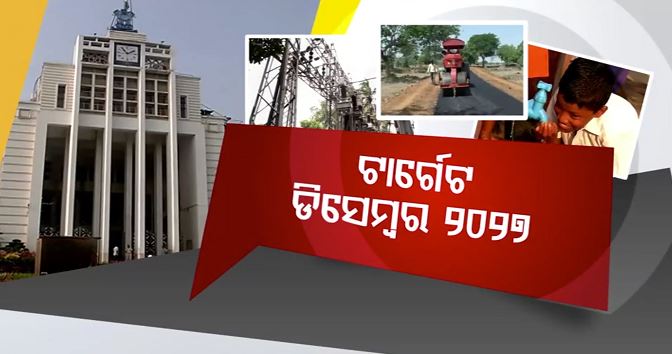ସମସ୍ତଙ୍କୁ ସଡ଼କ, ବିଜୁଳି ଓ ପିଇବା ପାଣି ଯୋଗାଇବାକୁ ସରକାରଙ୍କ ମିଶନ ପାଓ୍ବାର, କାର୍ଯ୍ୟକାରିତାକୁ ନେଇ ଉଠିଲା ପ୍ରଶ୍ନ