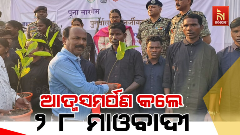 ଆଣ୍ଟି ନକ୍ସଲ ଅପରେସନକୁ ବଡ଼ ସଫଳତା: ଛତିଶଗଡ଼ରେ ପୁଣି ଆତ୍ମସମର୍ପଣ କଲେ ୨୮ ମାଓବାଦୀ