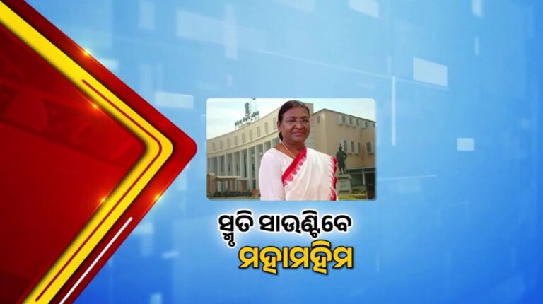 ଭାରତ ଇତିହାସରେ ପ୍ରଥମ: ବିଧାନସଭାକୁ ଉଦବୋଧନ କରିବେ ମହାମହିମ ରାଷ୍ଟ୍ରପତି
