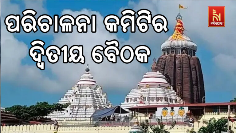 ଆଜି ପରିଚାଳନା କମିଟିର ଦ୍ୱିତୀୟ ଗୁରୁତ୍ୱପୂର୍ଣ୍ଣ ବୈଠକ