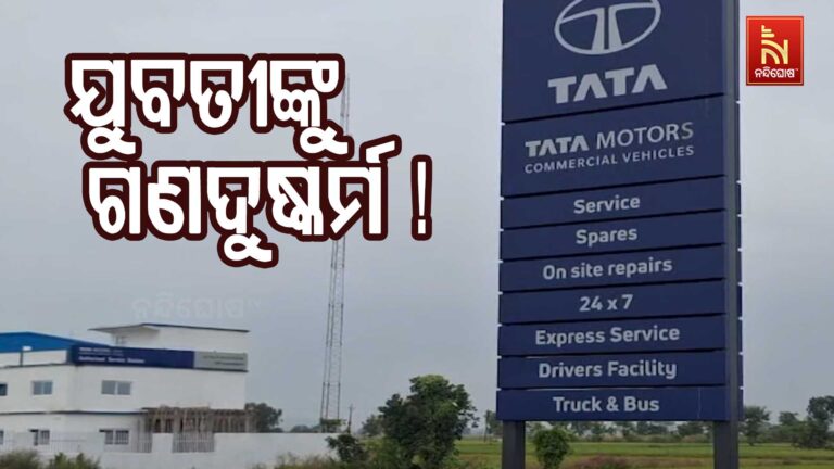 ଯୁବତୀଙ୍କୁ ଗଣଦୁଷ୍କର୍ମ ଅଭିଯୋଗ ! କାମରୁ ଫେରିବା ବେଳେ ଟେକିନେଲେ ଦୁର୍ବୃତ୍ତ …