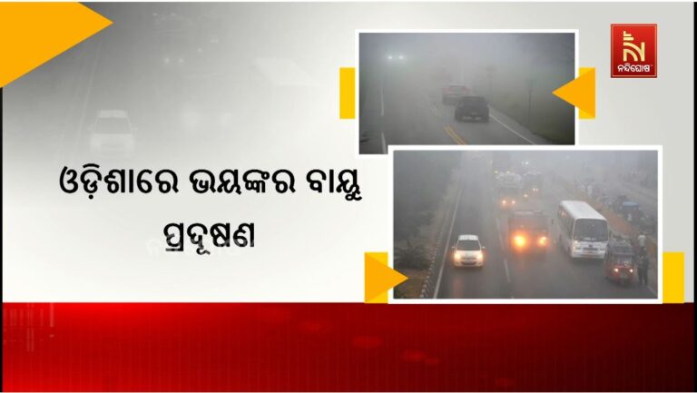 ଓଡି଼ଶାରେ ବି ଭୟଙ୍କର ବାୟୁ ପ୍ରଦୂଷଣ: ବାୟୁ ମାନ ସୂଚକାଙ୍କରେ ଦିଲ୍ଲୀକୁ ଟପିଲା ଅନୁଗୁଳ
