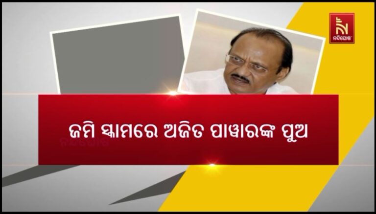 ଜମି ସ୍କାମରେ ମହାରାଷ୍ଟ୍ରର ଉପମୁଖ୍ୟମନ୍ତ୍ରୀ ଅଜିତ ପାୱାରଙ୍କ ପୁଅ: ୧୮୦୦ କୋଟିର ଜମି କିଣିଛନ୍ତି ୩୦୦ କୋଟିରେ !