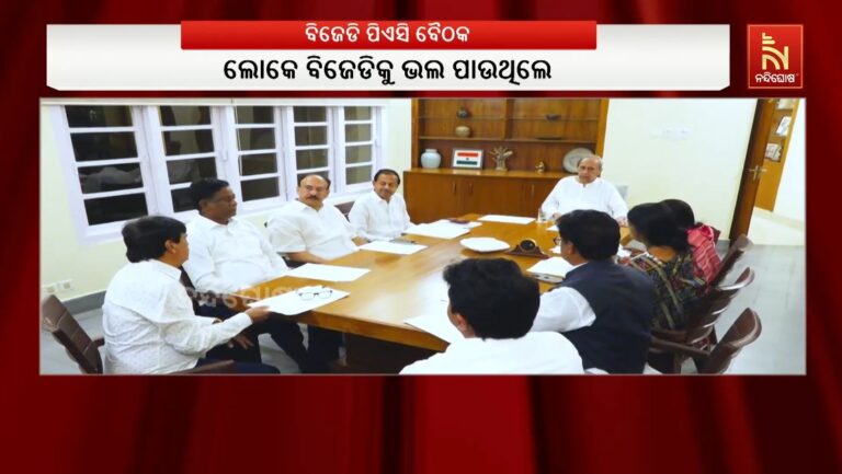 ବିଜେଡିର ପିଏସି ବୈଠକରେ ନୂଆପଡ଼ା ଉପନିର୍ବାଚନ ନେଇ ଆଲୋଚନା