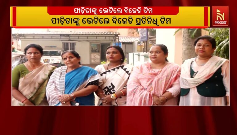 ଖୋର୍ଦ୍ଧା ଜିଲ୍ଲା ବାଘମାରୀରେ ଗଣଧର୍ଷଣର ଶିକାର ନାବାଳିକାଙ୍କୁ ଭେଟିଲେ ବିଜେଡି ଟିମ