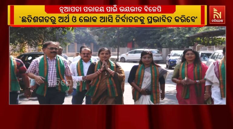 ବିଜେପି ନୂଆପଡା ପରାଜୟ ପାଇଁ ଭୟଭୀତ, ନବୀନଙ୍କ ଗସ୍ତ ପରେ ମୁଖ୍ୟମନ୍ତ୍ରୀ ଭୟଭୀତ: ବିଜେଡି