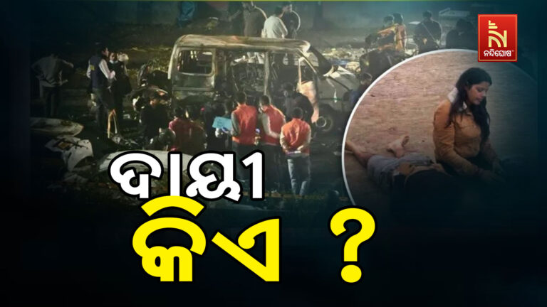 ଦିଲ୍ଲୀ ବିସ୍ଫୋରଣ ଘଟଣା : କଂଗ୍ରେସ କଲା କଡ଼ା ପ୍ରଶ୍ନ