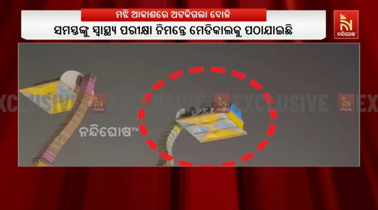 କଟକ ବାଲିଯାତ୍ରାର ଅଷ୍ଟମ ଦିନରେ ବଡ଼ ଅଘଟଣ: ୫୦ ଫୁଟ ଉଚ୍ଚରେ ଫଶି ରହିଥିଲେ ୧୦ ଜଣ