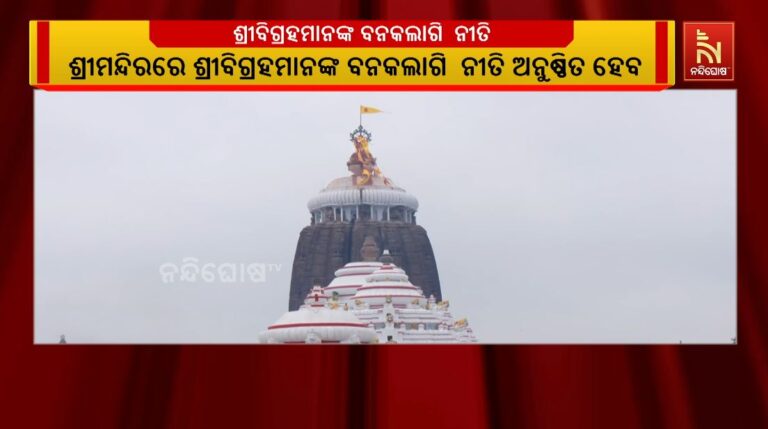 ଆଜି ଶ୍ରୀମନ୍ଦିରରେ ଶ୍ରୀବିଗ୍ରହମାନଙ୍କ ବନକଲାଗି ନୀତି: ୪ ଘଣ୍ଟା ଧରି ସର୍ବସାଧାରଣ ଦର୍ଶନ ବନ୍ଦ