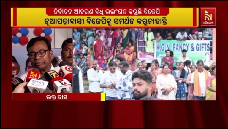 ନିର୍ବାଚନ ଆଚରଣବିଧି ଉଲଂଘନ କରୁଛି ବିଜେପି, କଂଗ୍ରେସ ପ୍ରାର୍ଥୀ ଘାସିରାମ ମାଝି ଜିତିବା ସୁନିଶ୍ଚିତ: ଭକ୍ତ ଦାସ