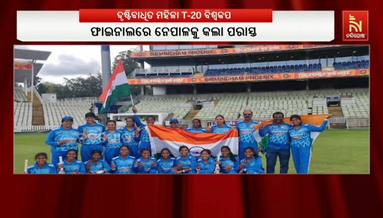 ଇତିହାସ ରଚିଲା ଭାରତ: ଦୃଷ୍ଟିବାଧିତ ମହିଳା T20 ବିଶ୍ୱକପ୍ ହାତେଇଲା ଟିମ ଇଣ୍ଡିଆ