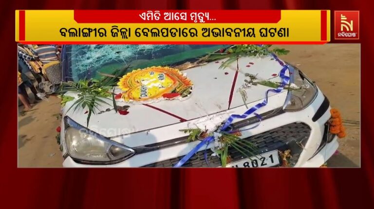 ଏମିତି ଆସେ ମୃତ୍ୟୁ….ବରଯାତ୍ରୀ ଗାଡି ଧକ୍କାରେ ଚାଲିଗଲା ବାପାଙ୍କ ଜୀବନ