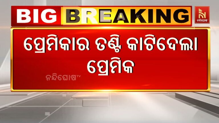 ରାଜଧାନୀରେ ବଡ଼ ଅଘଟଣ: ପ୍ରେମିକାର ତଣ୍ଟି କାଟିଦେଲା ପ୍ରେମିକ