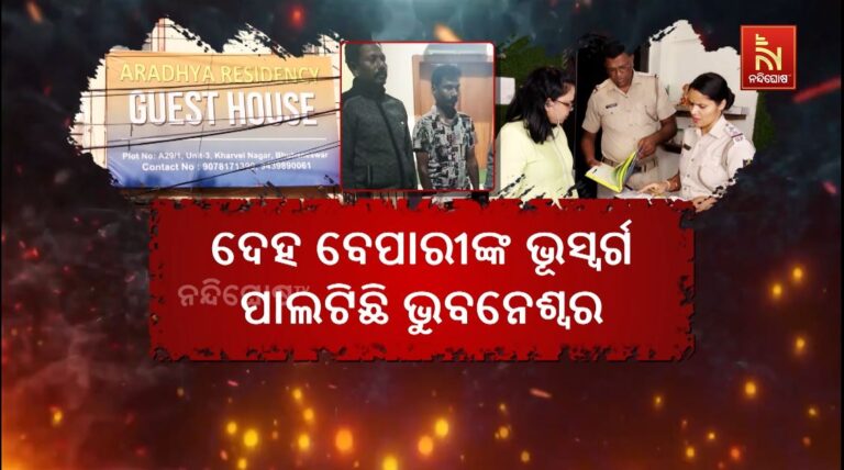 ରାଜଧାନୀରେ ଦେହ ବ୍ୟବସାୟ ମାମଲା : ସେକ୍ସ ରାକେଟରେ ଅନେକ ବଡ଼ବଡ଼ିଆ !