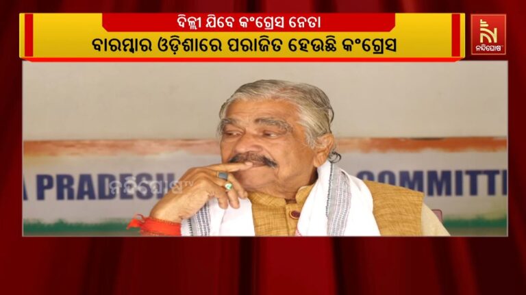 ଦିଲ୍ଲୀ ଯିବେ କଂଗ୍ରେସ ନେତା, ଓଡ଼ିଶା କଂଗ୍ରେସକୁ ଆର୍ଥିକ ସହାୟତା ଯୋଗାଇ ଦେବାକୁ ଦେବେ ପ୍ରସ୍ତାବ
