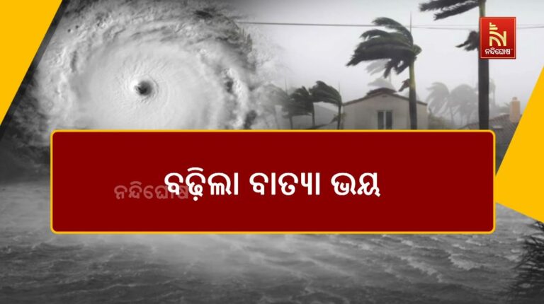 ବଙ୍ଗୋପସାଗରରେ ବଢ଼ିଲା ବାତ୍ୟା ଭୟ: ଲଘୁଚାପ କ୍ଷେତ୍ରରେ ପରିଣତ ହେଲା ଘୂର୍ଣ୍ଣିବଳୟ