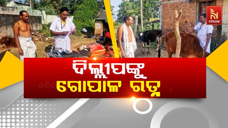 ଓଡିଶାର ଦିଲ୍ଲୀପଙ୍କୁ ଭାରତ ସରକାରଙ୍କ ପକ୍ଷରୁ ଗୋପାଳ ରତ୍ନ ପୁରସ୍କାର ଦିଆଯିବ