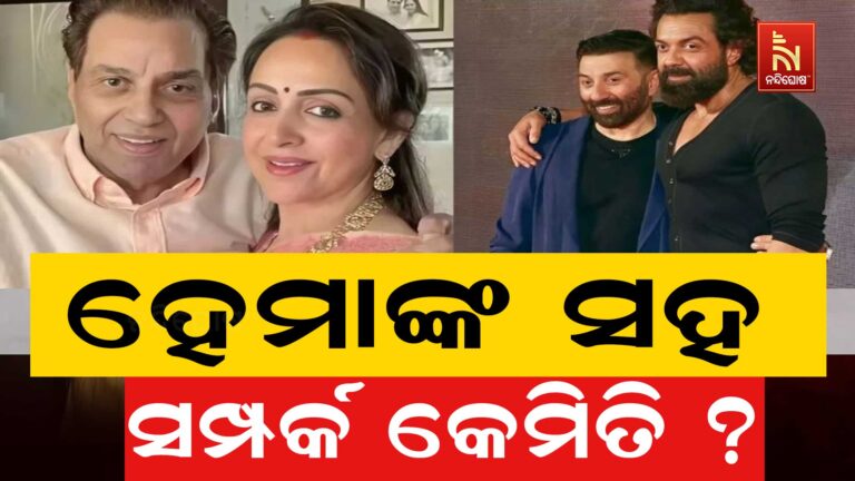 ହେମା ମାଳିନୀଙ୍କୁ କଣ କହି ଡାକନ୍ତି ବବି ଏବଂ ସନ୍ନି : ଜାଣନ୍ତୁ କଣ ରହିଛି ସମ୍ପର୍କ ?