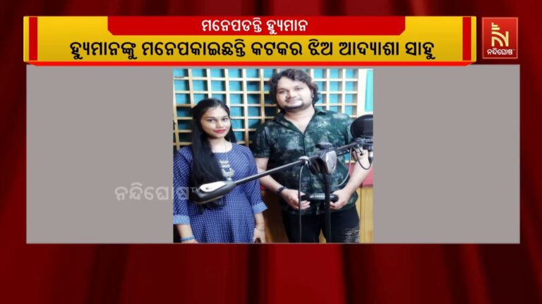 ହ୍ୟୁମାନ ସାଗରଙ୍କ ପରଲୋକରେ ସଂଗୀତ ଜଗତ ସ୍ତବ୍ଧ: କଣ୍ଠଶିଳ୍ପୀଙ୍କୁ ମନେପକାଇଛନ୍ତି କଟକର ଝିଅ ଆଦ୍ୟାଶା ସାହୁ