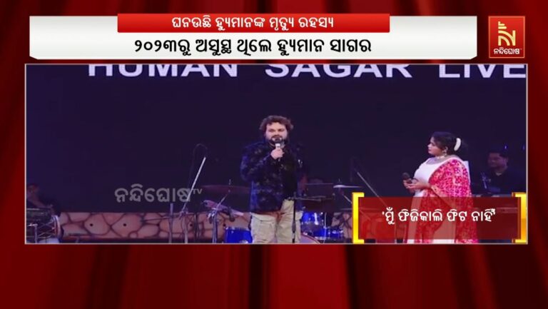 ଅସୁସ୍ଥ ଥିବା ସତ୍ତ୍ଵେ ହ୍ୟୁମାନଙ୍କୁ ପ୍ରୋଗ୍ରାମ କରିବାକୁ ବାଧ୍ୟ କରାଯାଉଥିଲା କି ? ସାମ୍ନାକୁ ଆସିଲା ଭିଡିଓ