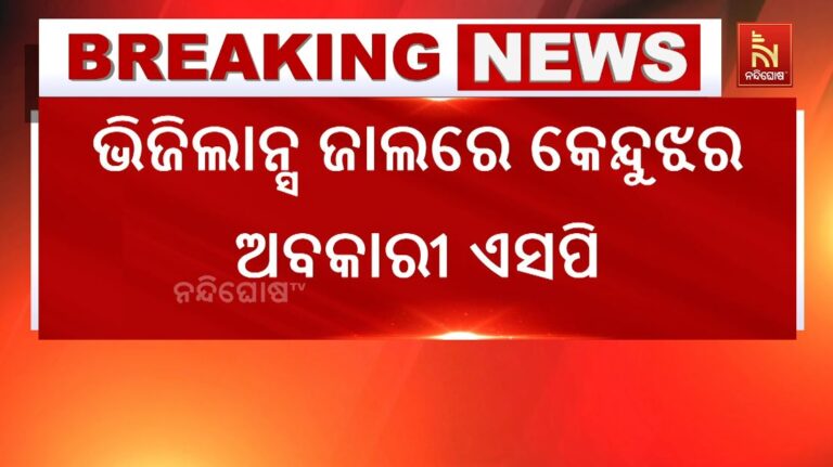 ୪୦ ହଜାର ଟଙ୍କା ଲାଞ୍ଚ ନେବା ମାମଲାରେ କେନ୍ଦୁଝର ଅବକାରୀ ଏସପି ଗିରଫ