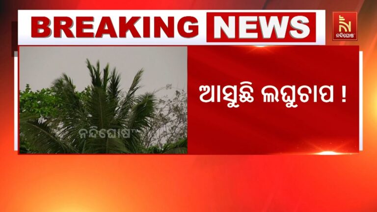 ଆସୁଛି ଲଘୁଚାପ! ୨ ୨ ତାରିଖ ବେଳକୁ ଏକ ଲଘୁଚାପ କ୍ଷେତ୍ର ସୃଷ୍ଟି ହେବା ସମ୍ଭାବନା