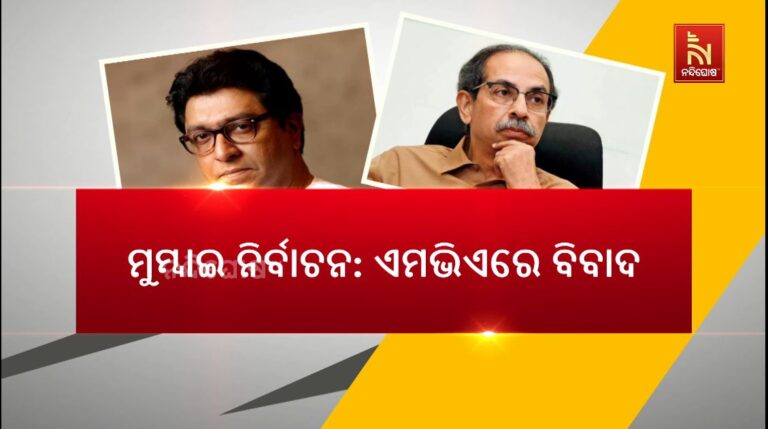 ମୁମ୍ବାଇ ପୌର ନିର୍ବାଚନ ପୂର୍ବରୁ ମହାବିକାଶ ଅଘାଡିରେ ବିବାଦ