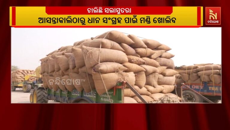 ଆସନ୍ତାକାଲିଠାରୁ ଧାନ ସଂଗ୍ରହ ପାଇଁ ମଣ୍ଡି ଖୋଲିବ