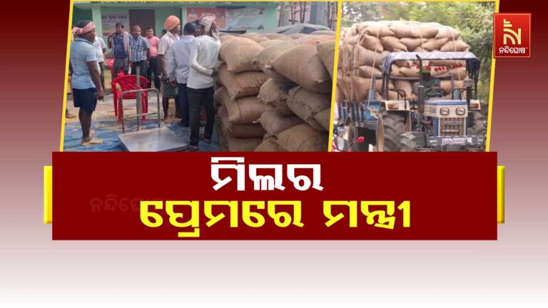 ସାରା ରାଜ୍ୟରେ ମିଲରଙ୍କ ମନମାନି: ଚାଷୀ ହସ୍ତସନ୍ତ ହୋଇ କରୁଛନ୍ତି ଆନ୍ଦୋଳନ