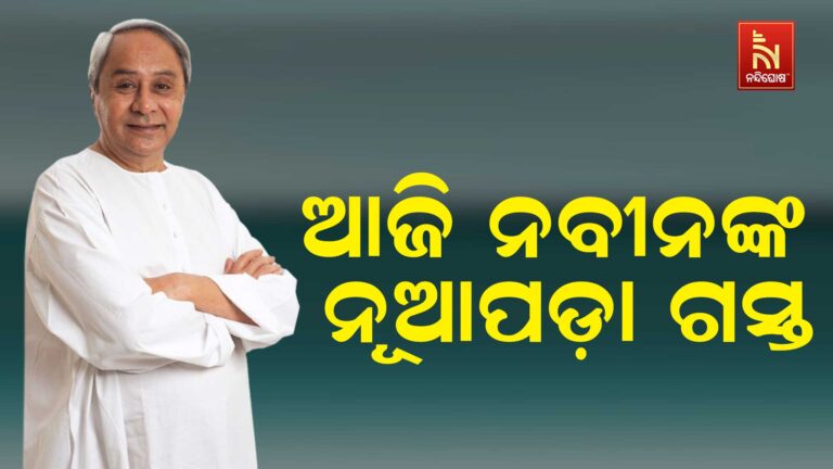 ଆଜି ବିଜେଡି ସୁପ୍ରିମୋ ନବୀନ ପଟ୍ଟନାୟକଙ୍କ ନୂଆପଡ଼ା ଗସ୍ତ