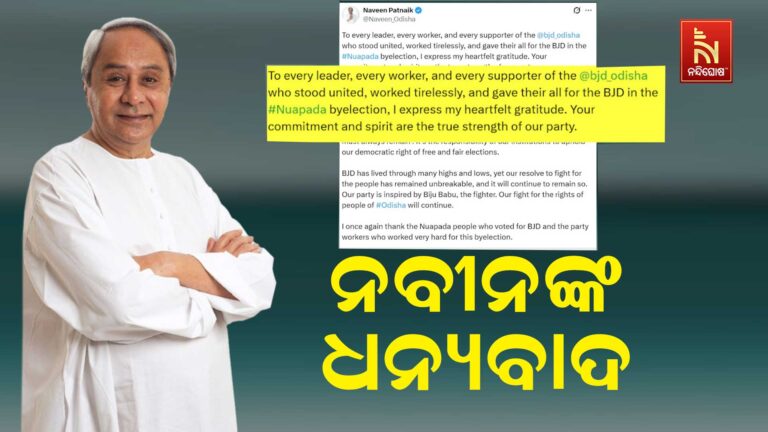 ନୂଆପଡ଼ା ଫଳାଫଳ ଘୋଷଣା ପରେ ଦଳୀୟ କର୍ମୀ ଓ ନେତାଙ୍କୁ ନବୀନଙ୍କ ଧନ୍ୟବାଦ