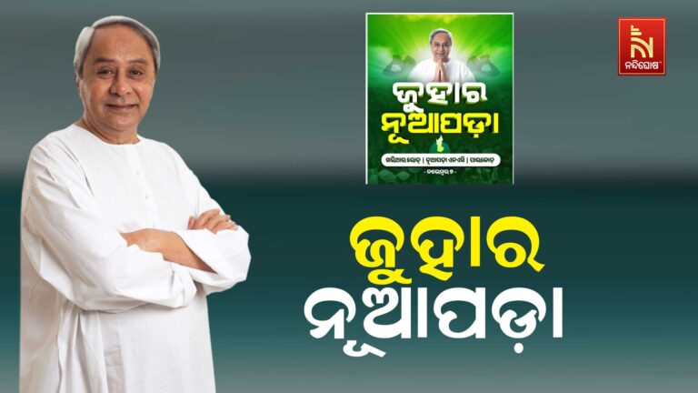ନୂଆପଡ଼ା ଗସ୍ତ ପୂର୍ବରୁ ନୂଆପଡ଼ାବାସୀଙ୍କୁ ଜୁହାର ଜଣାଇଲେ ନବୀନ