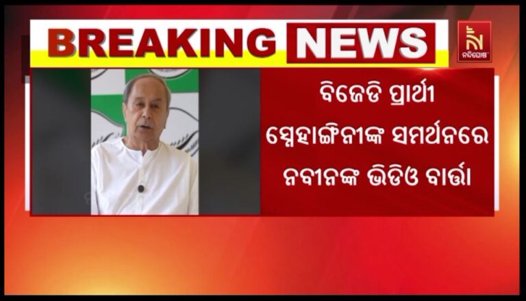 ନୂଆପଡ଼ା ଉପନିର୍ବାଚନର ମତଦାନ ପୂର୍ବରୁ ନୂଆପଡ଼ାବାସୀଙ୍କୁ ବିଜେଡି ସୁପ୍ରିମୋଙ୍କ ଭିଡିଓ ବାର୍ତ୍ତା