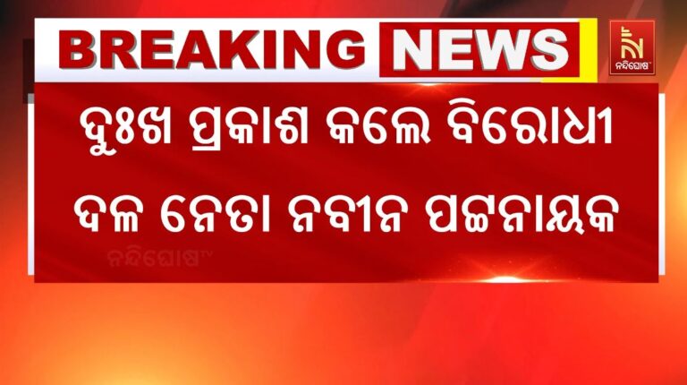 ଦିଲ୍ଲୀ ବିସ୍ଫୋରଣ ଘଟଣା: ଦୁଃଖ ପ୍ରକାଶ କଲେ ବିରୋଧୀ ଦଳ ନେତା ନବୀନ ପଟ୍ଟନାୟକ