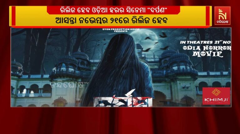 ଆସୁଛି ଆଉ ଏକ ଓଡ଼ିଆ ହରର ସିନେମା “ଦର୍ପଣ”: ଆସନ୍ତା ୨୧ରେ ରିଲିଜ ହେବ