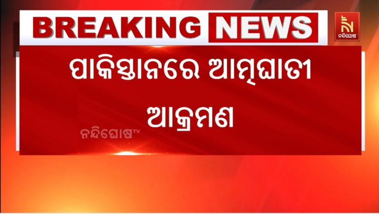 ପାକିସ୍ତାନରେ ଆତ୍ମଘାତୀ ଆକ୍ରମଣ: ୬ ଜଣଙ୍କ ମୃତ୍ୟୁ