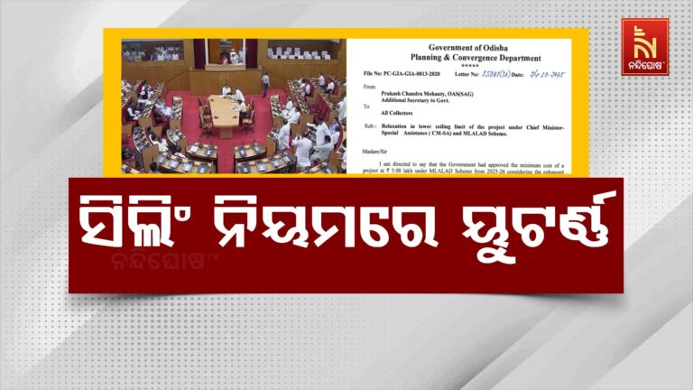 ସରକାରଙ୍କ ୟୁ-ଟର୍ଣ୍ଣ: ସରଳ ହେଲା ବିଧାୟକ ପାଣ୍ଠିରେ ସିଲିଂ ବ୍ୟବସ୍ଥା