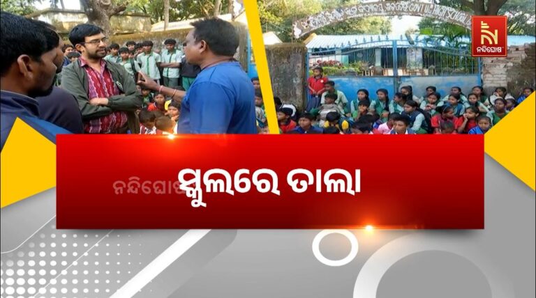 ଶିକ୍ଷକ ବଦଳିକୁ ନେଇ ତାତିଲେ ଛାତ୍ରଛାତ୍ରୀ: ଫାଟକରେ ତାଲା ପକାଇ ଧାରଣା